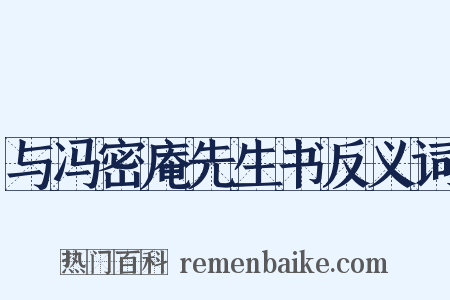 与冯密庵先生书反义词是什么意思的图片